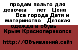 продам пальто для девочки 7-9 лет › Цена ­ 500 - Все города Дети и материнство » Детская одежда и обувь   . Крым,Красноперекопск